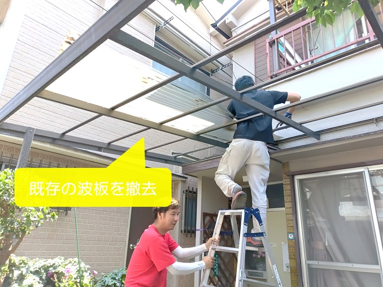 岸和田市　既存の波板を撤去